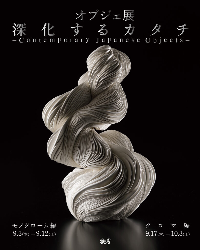 『深化するカタチ – Contemporary Japanese Objects –』DM表紙（出品作品：田中知美『脈動』） / Image courtesy of 桃青京都ギャラリー